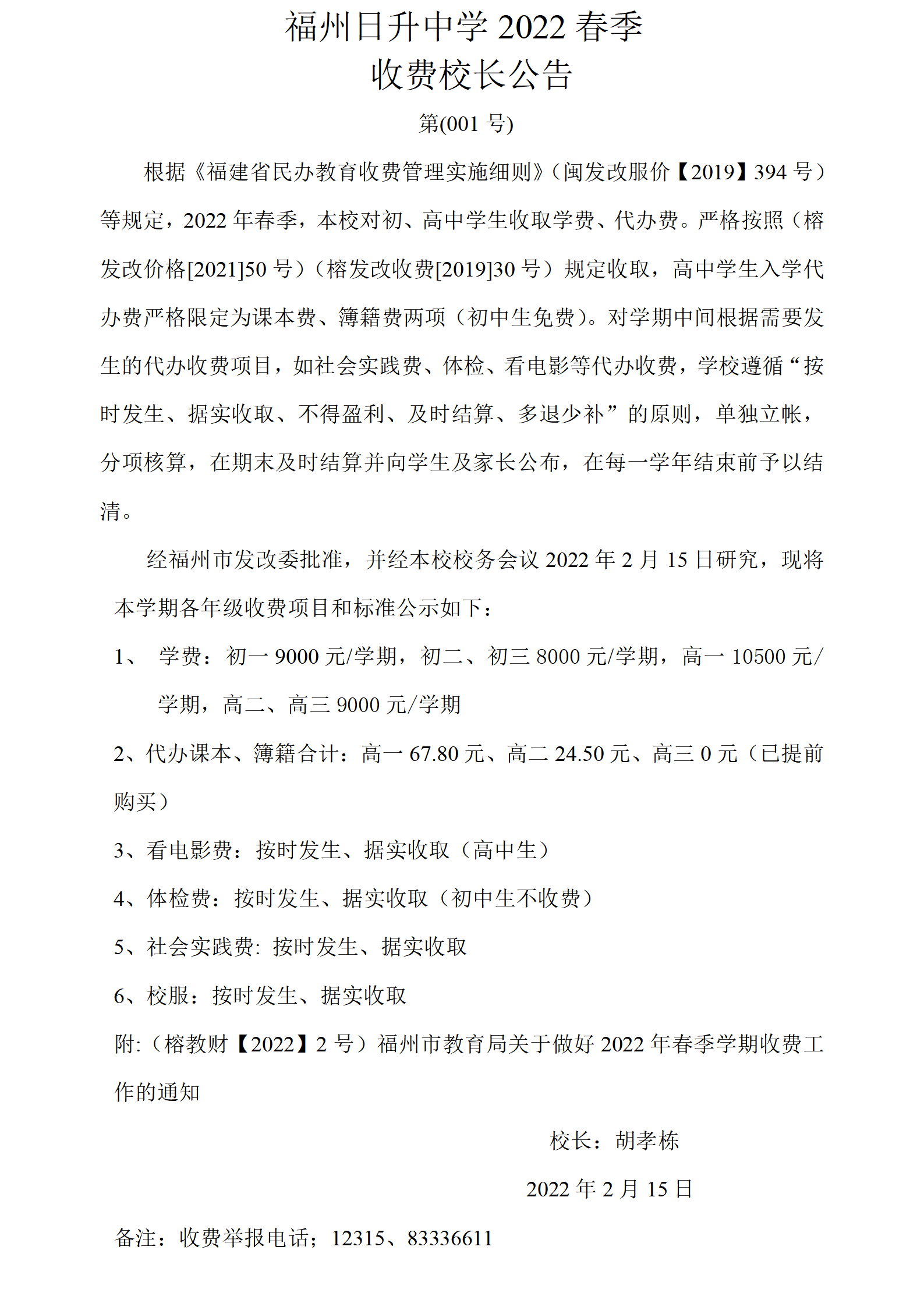 福州日升中学2022年春.doc校长公告_01.png